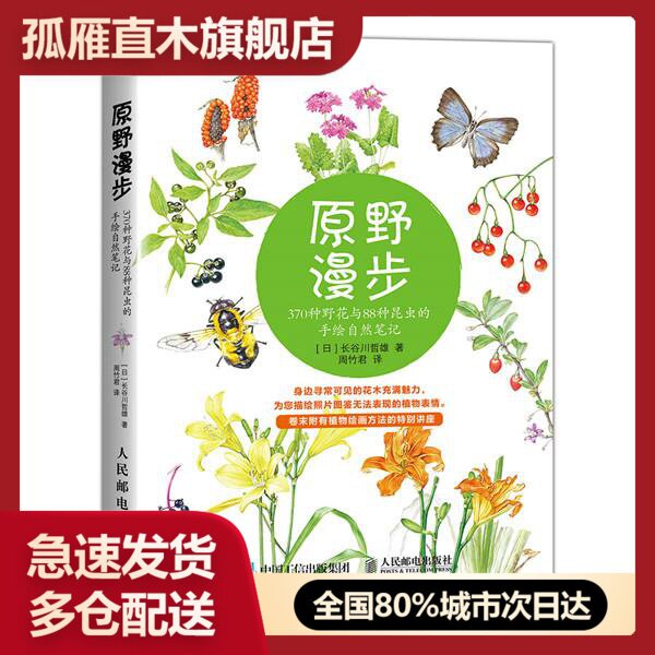 【正版】原野漫步-370种野花与88种昆虫的手绘自然 佚名