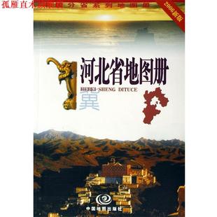 【正版书】 河北省地图册 杜秀荣 著 中国地图出版社
