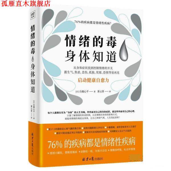 【正版书】 情绪的毒 身体知道 [日]自凝心平 北京日报出版社