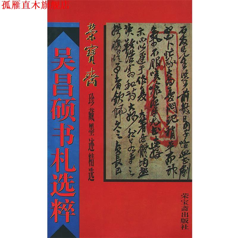 【正版书】 荣宝斋珍藏墨迹精选--吴昌硕书札选粹 骆芃芃 编 荣宝斋出版社