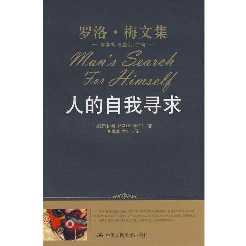 【正版书】 人的自我寻求 (美)罗洛&middot;梅 著,郭本禹,方红 译 中国人民大学出版社