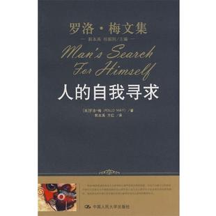 【正版书】 人的自我寻求 (美)罗洛·梅 著,郭本禹,方红 译 中国人民大学出版社