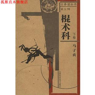 【正版书】 古拳谱丛书第五辑一棍术科下卷 马子贞 著 山西科学技术出版社