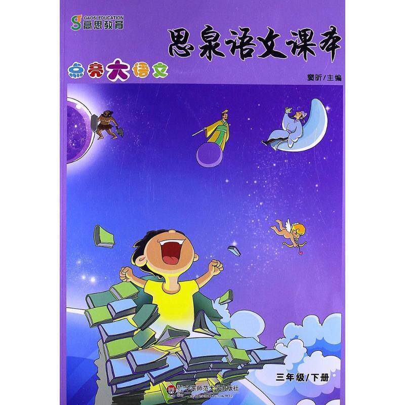 【正版书】 思泉语文课本:点亮大语文 窦昕 华东师范大学出版社