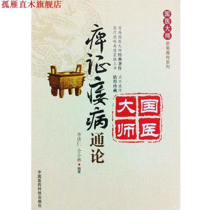 【正版书】 痹证痿病通论 李济仁, 仝小林 中国医药科技出版社