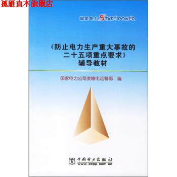【正版书】 防止电力生产重大事故的二十五项重点要求辅导教材 国家电力公司发输电运营部 编 中国电力出版社