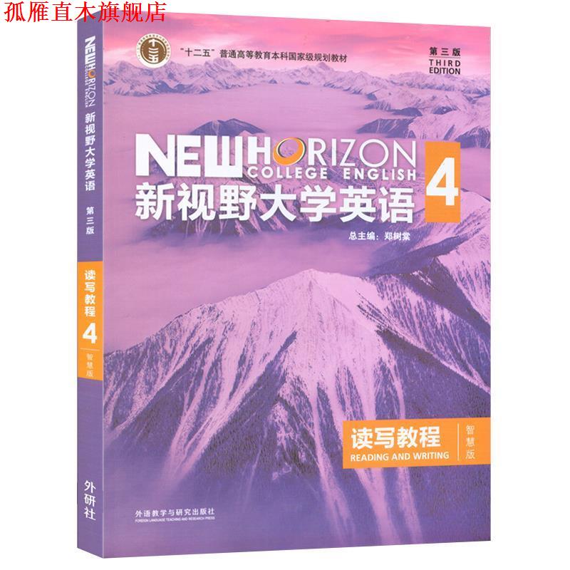 【正版书】 新视野大学英语读写教程4 郑树棠,赵晓红,苗瑞 外语教学与研究出版社