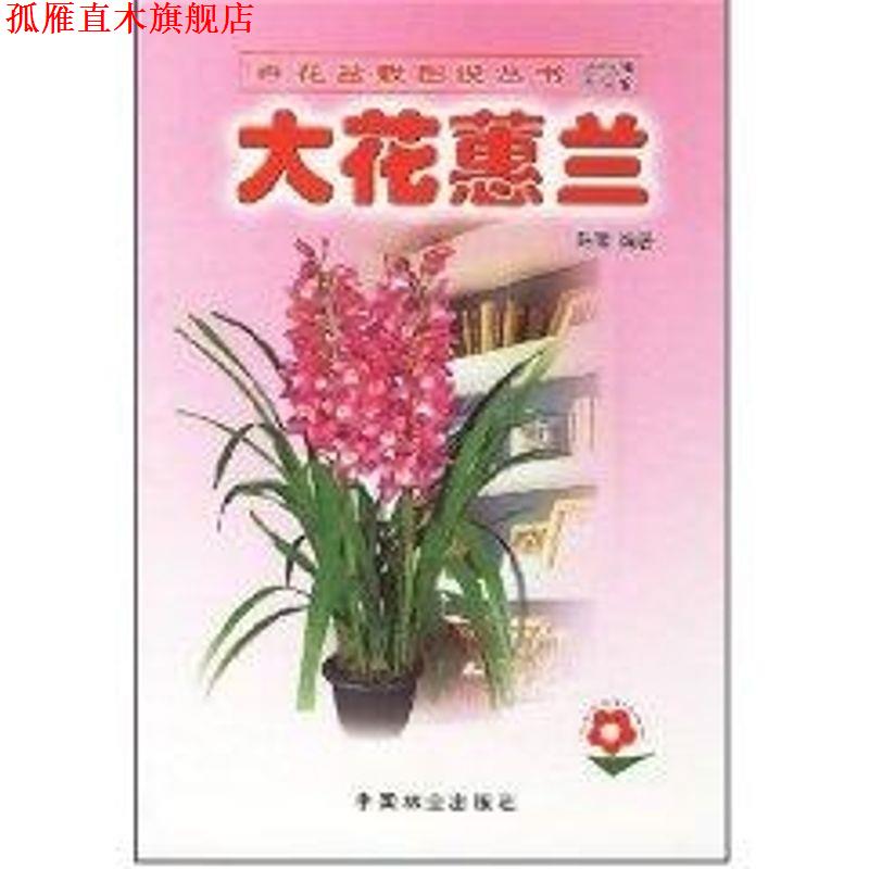 【正版书】 大花蕙兰 陈璋 中国林业出版社