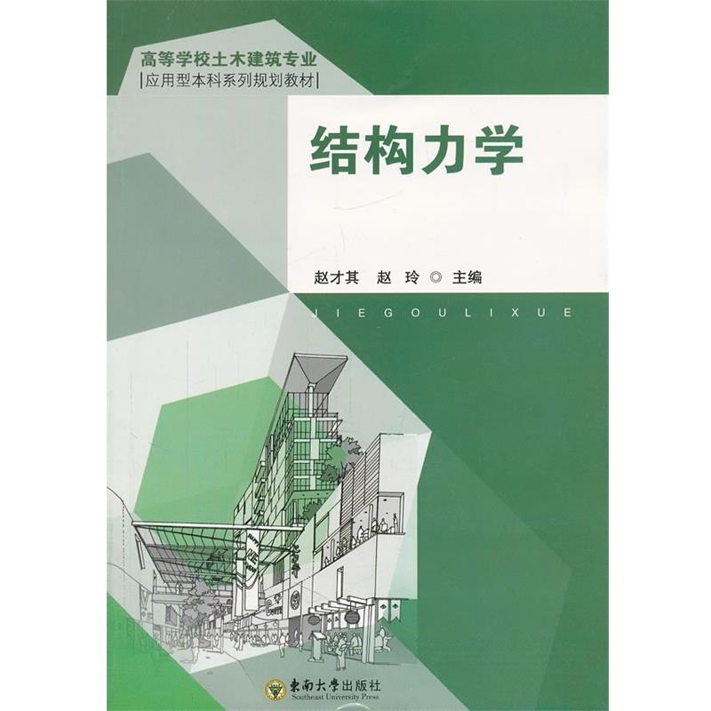 【正版书】 结构力学 赵才其赵玲 东南大学出版社