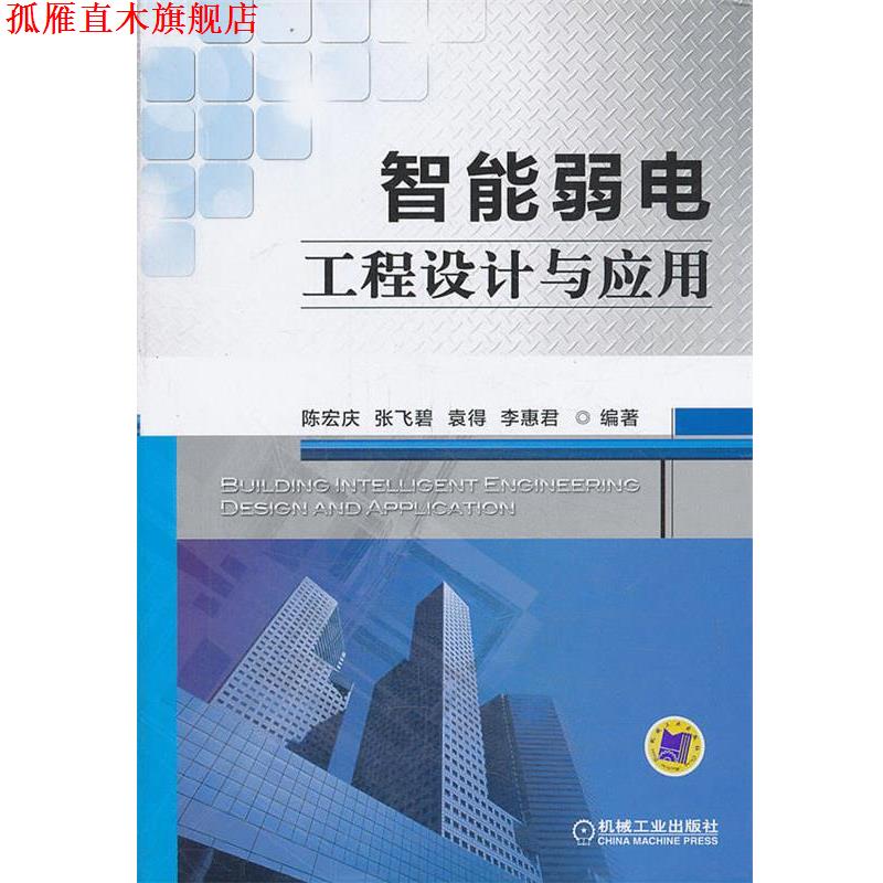 【正版书】 智能弱电工程设计与应用 陈宏庆, 张飞碧, 袁得, 李惠君 机械工业出版社