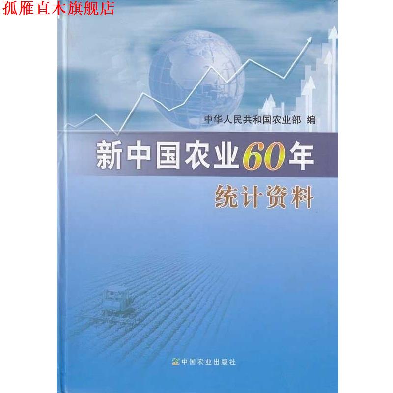 【正版书】 新中国农业60年统计资料 中华人民共和国农业部 中国农业出版社