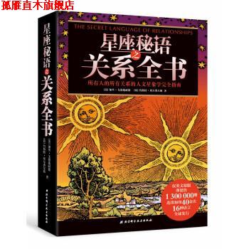 【正版书】 星座秘语之关系全书 [美] 加里·戈德施耐德,[荷] 约斯特·埃尔费尔斯 著 北京科学技术出版社