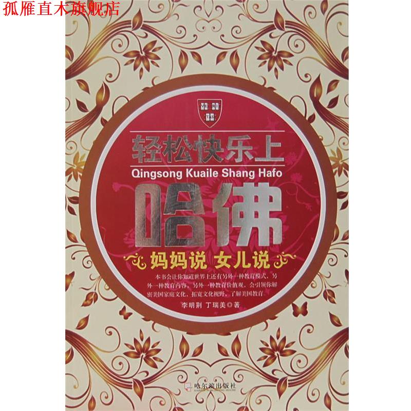 【正版书】 哈佛家训大全集 李明荆,丁瑞美 著 哈尔滨出版社