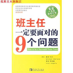 罗杰斯 正版 英 著 中国青年出版 班主任要面对 译 书 社 9个问题 张清泉 马兰