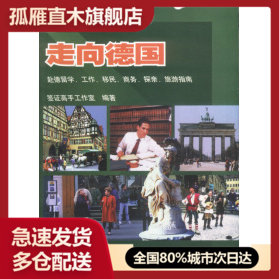 【正版书】走向德国--赴德留学、工作、移民、商务、探亲、旅游指南