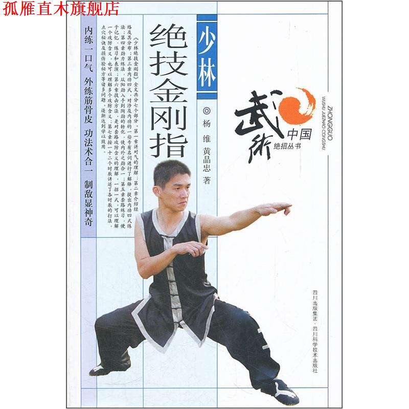 【正版书】 少林绝技金刚指 杨维,黄晶忠 著 四川科技出版社