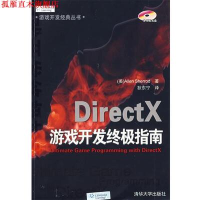 【正版书】 DirectX游戏开发指南 （美）谢里德（Sherrod,A.）　著,狄东宁　主译 清华大学出版社