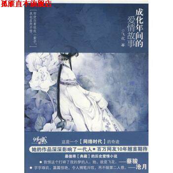 【正版书】 成化年间的爱情故事 飞花 著 万卷出版公司