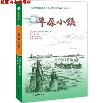 【正版书】 草原小镇 [美] 罗兰·英格斯·怀德 著,毕生工作室 绘,孙林 译 天地出版社