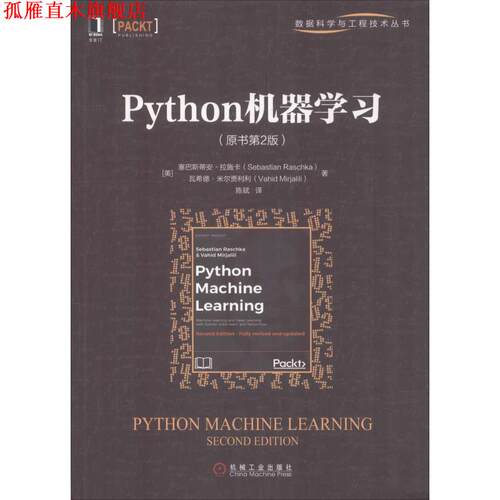【正版书】 Python机器学习 (美)塞巴斯蒂安·拉施卡(Sebastian Raschka),(美)瓦希德·米尔贾利利(Vahid Mirjalili) 机械工业出版