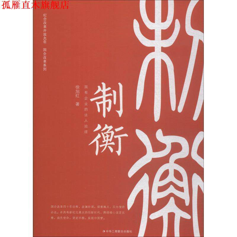 【正版书】 制衡—国有企业的法人治理 徐旭红 著 中华工商联合出版社