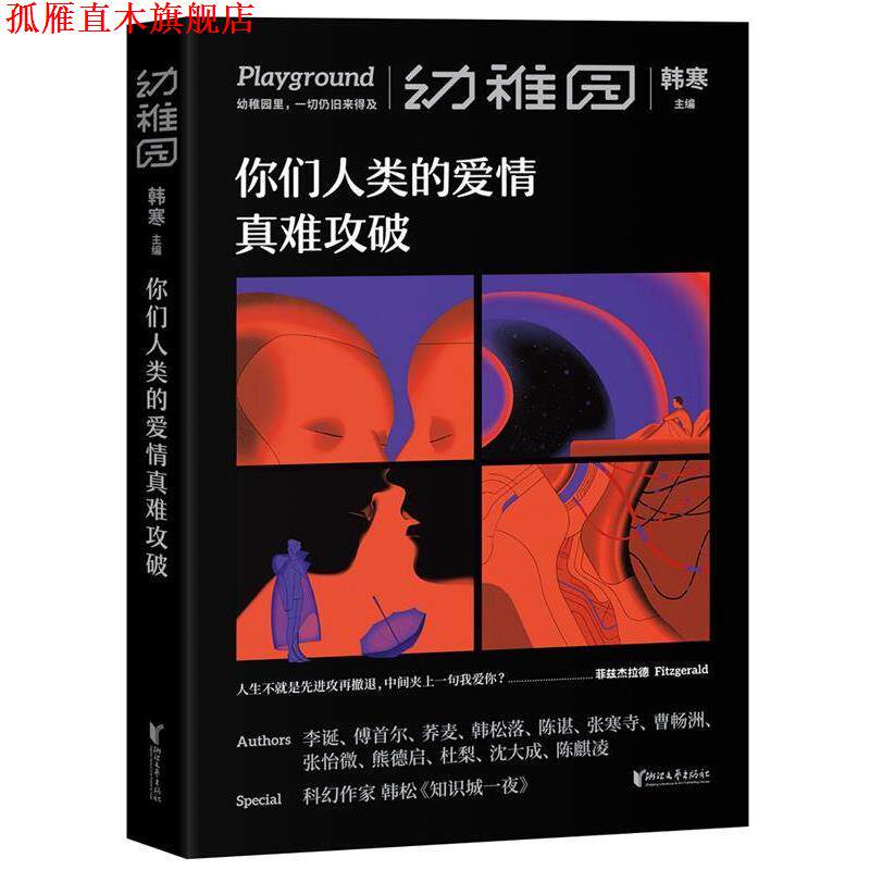 【正版书】 幼稚园 你们人类的爱情真难攻破 韩寒,李诞,傅首尔,荞麦,韩松落等 浙江文艺出版社
