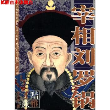 【正版书】 宰相刘罗锅 禾三千 著 北方文艺出版社