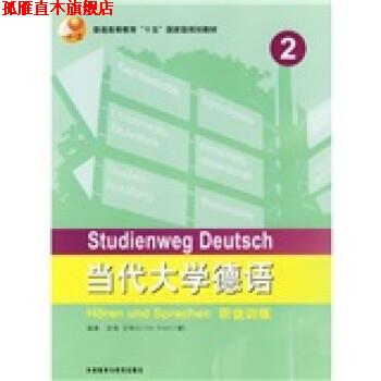 【正版书】 当代大学德语听说训练2 [德] 艾特尔（Ettel,U.） 著 外语教学与研究出版社