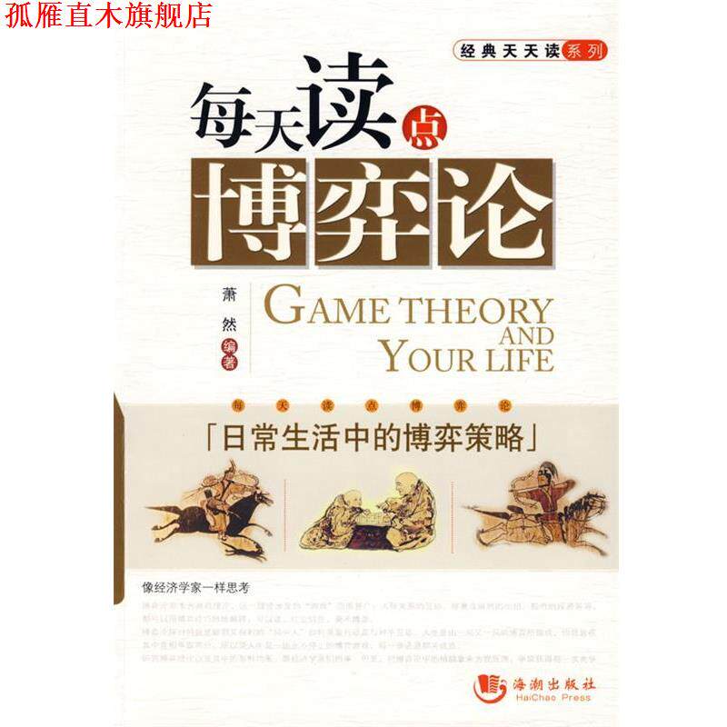 【正版书】 每天读点博弈论 萧然 编著 海潮出版社
