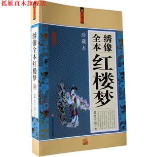 【正版书】 绣像全本红楼梦 (清)曹雪芹 等著 百花洲文艺出版社
