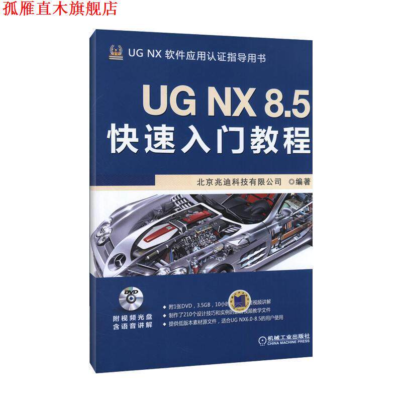 【正版书】 UG NX 8 5入门教程 北京兆迪科技有限公司著 机械工业出版社