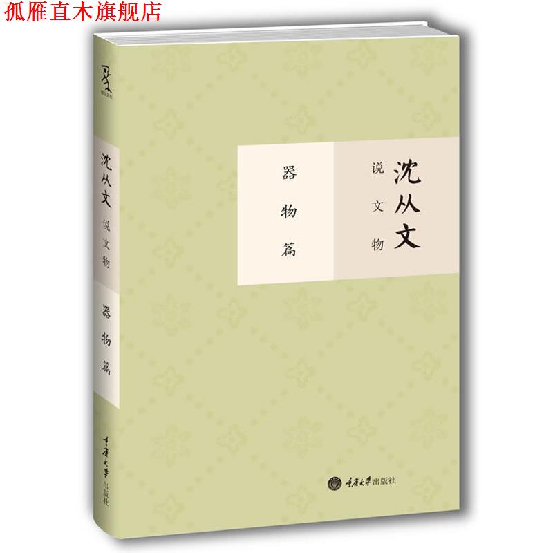 【正版书】 沈从文说文物 器物篇 沈从文 著 重庆大学出版社
