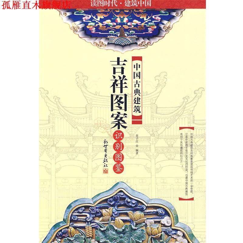 【正版书】 中国古典建筑吉祥图案识别图鉴 商子庄 编著 新世界出版社