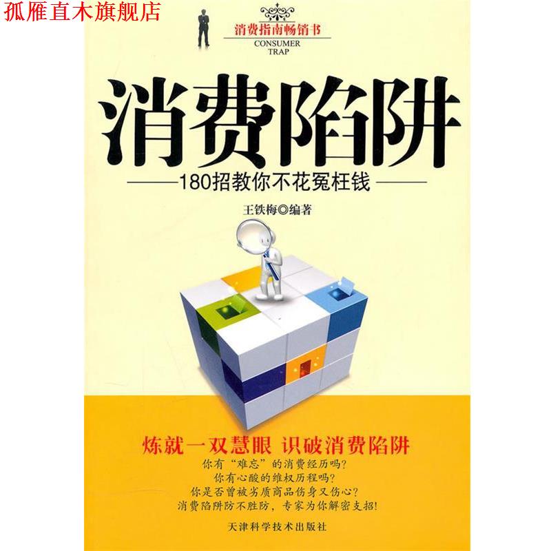 【正版书】 消费陷阱 王铁梅 天津科学技术出版社