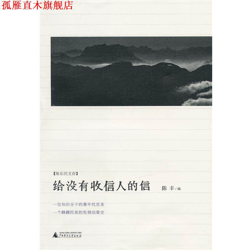 【正版书】 给没有收信人的信 陈丰　编 广西师范大学出版社