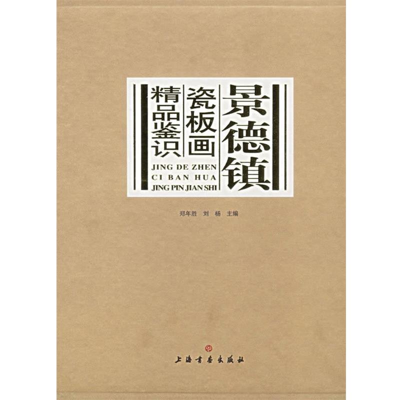 【正版书】 景德镇瓷板画精品鉴识 王恩怀,郑年胜,刘杨,鲍麟等 上海书画出版社