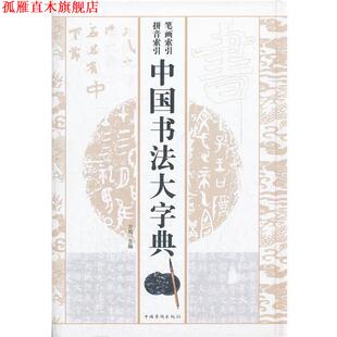 【正版书】 中国书法大字典 方鸣主编 中国华侨出版社