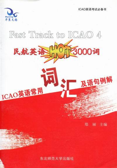 【正版书】 ICAO英语常用词汇及语句例解-民航英语3000词 郑丽 主编 东北师范大学出版社