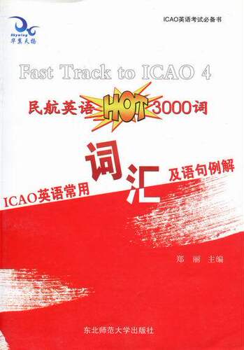 【正版书】 ICAO英语常用词汇及语句例解-民航英语3000词 郑丽 主编 东北师范大学出版社