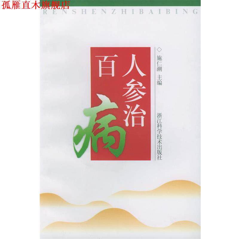 【正版书】 人参治百病 施仁潮 浙江科学技术出版社