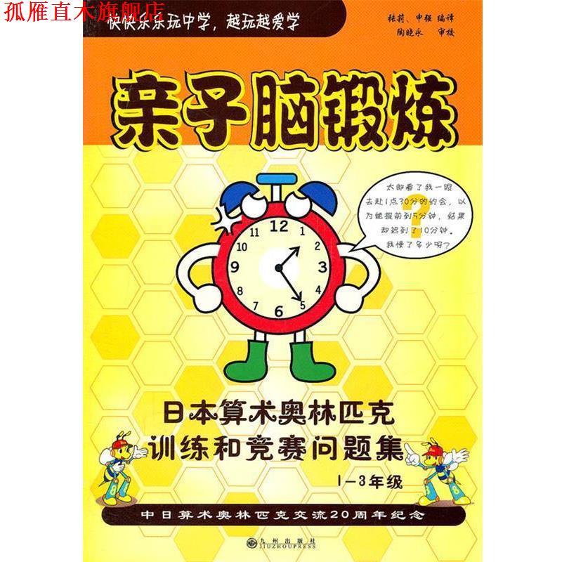 【正版书】 亲子脑锻炼 张莉,申强 编译 九州出版社