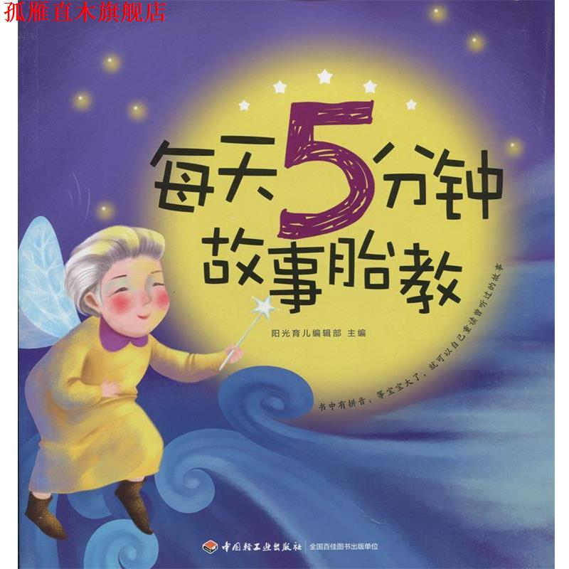 【正版书】 每天5分钟 故事胎教 阳光育儿编辑部 编著 中国轻工业出版社