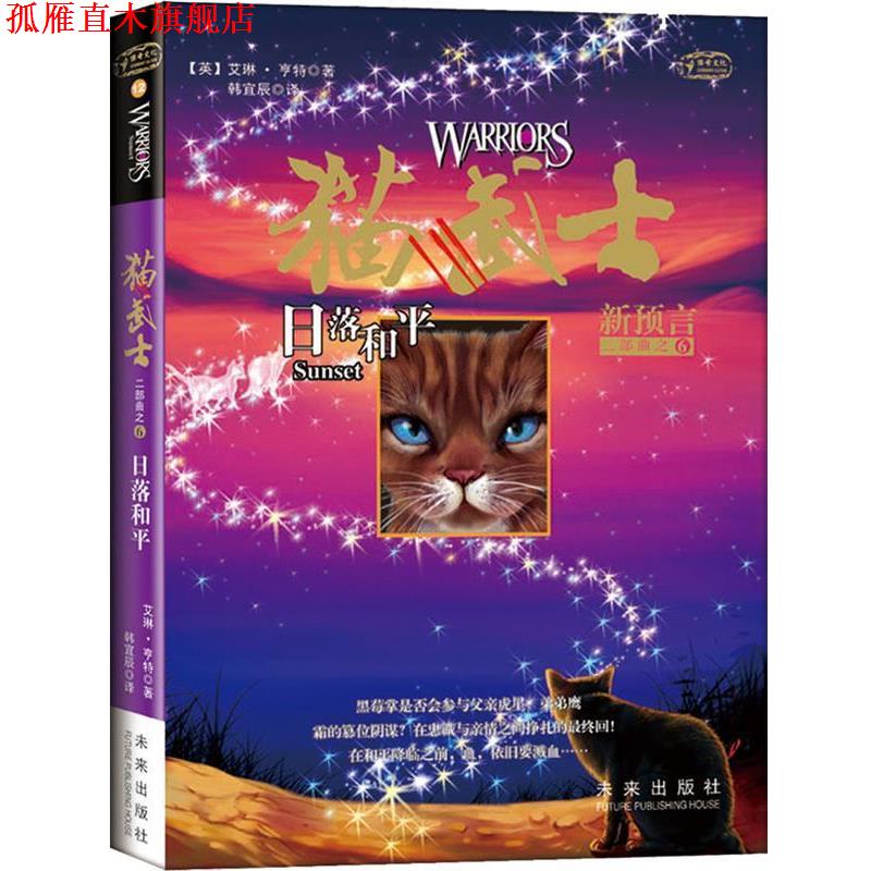 【正版书】 猫武士二部曲6 日落和平 【英】艾琳·亨特 著　韩宜辰 译01 未来出版社