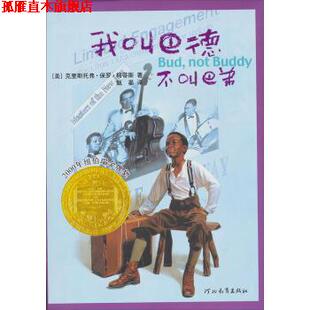 【正版书】 启发精选纽伯瑞大奖少年小说:我叫巴德，不叫巴弟 [美] 克里斯托福·保罗·柯蒂斯 著,甄晏 译 河北教育出版社