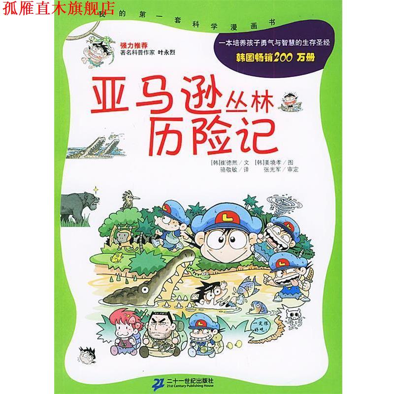 【正版书】 丛林历险记 (韩)崔德熙 著,(韩)姜境孝 绘,骆敬敏 译 21世纪出版社