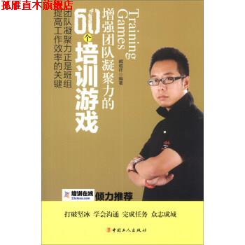 【正版书】 增强团队凝聚力的60个培训游戏 臧道祥 著 中国工人出版社