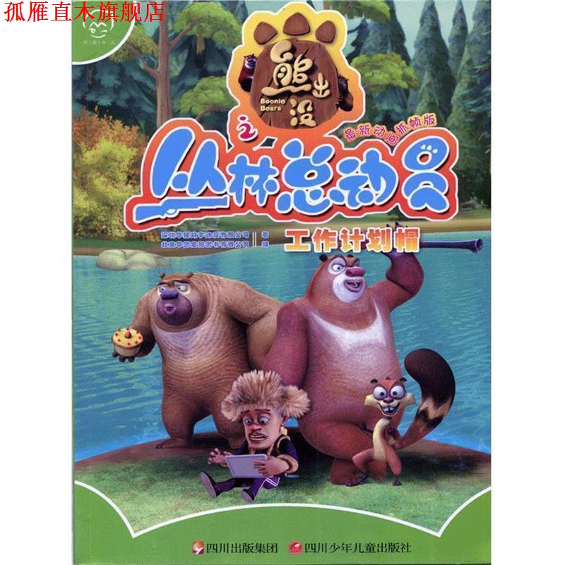 【正版书】 熊出没之丛林总动员:工作计划帽 深圳华强数字动漫有限公司 著,北京华图宏阳图书有限 四川出版集团，四川少年儿童出版