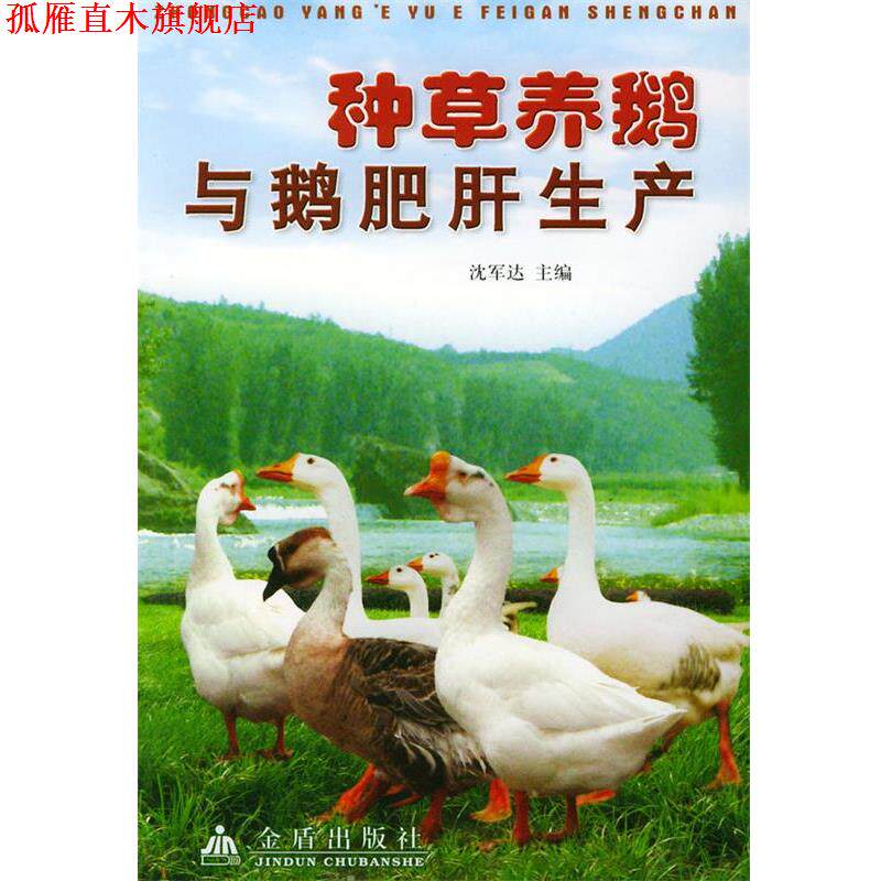【正版书】 种草养鹅与鹅肥肝生产 沈军达 主编 金盾出版社