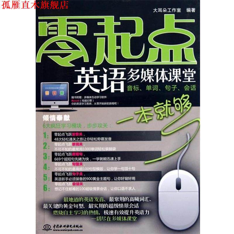 【正版书】 零起点英语多媒体课堂:音标、单词、句子、会话一本就够 大耳朵工作室 编 中国水利水电出版社