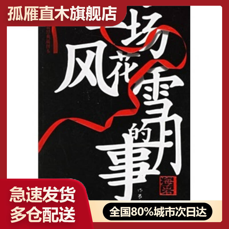 【正版书】一场风花雪月的事19787506331241